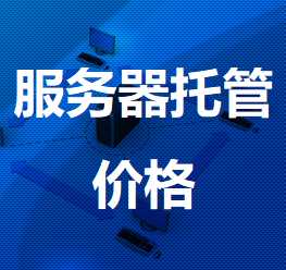 临翔机房服务器托管价格